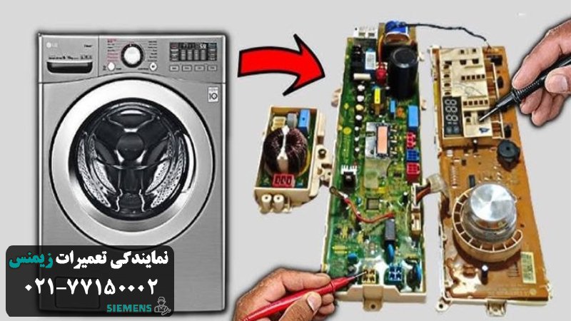 نکات پیشگیری از خرابی برد ماشین لباسشویی زیمنس 